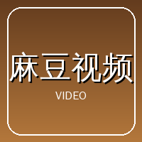 麻豆视频